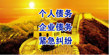 茄子河要账公司